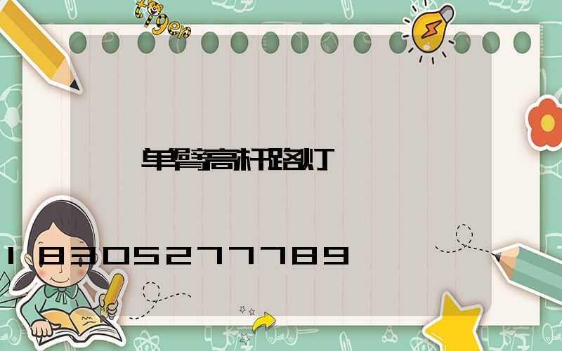 单臂高杆路灯
