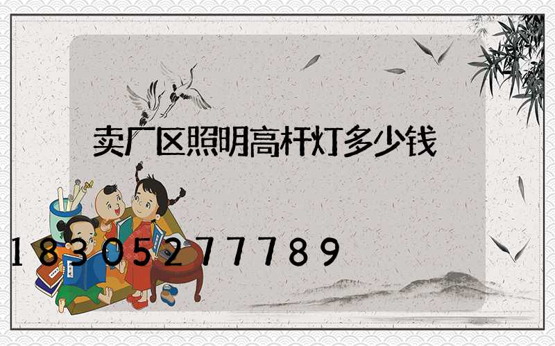 卖厂区照明高杆灯多少钱