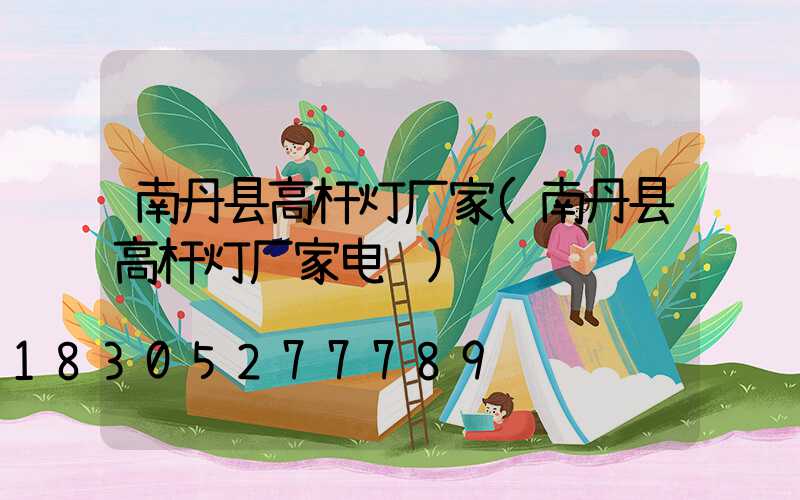 南丹县高杆灯厂家(南丹县高杆灯厂家电话)