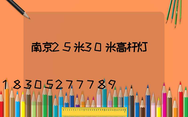 南京25米30米高杆灯