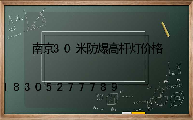 南京30米防爆高杆灯价格