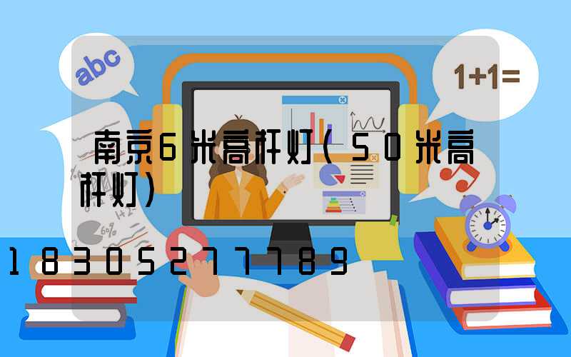 南京6米高杆灯(50米高杆灯)