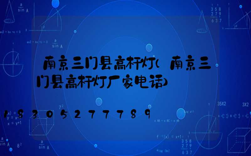 南京三门县高杆灯(南京三门县高杆灯厂家电话)