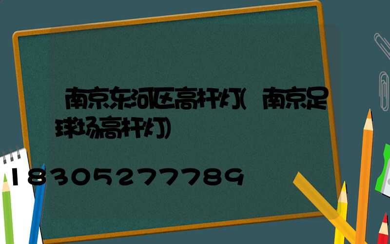 南京东河区高杆灯(南京足球场高杆灯)