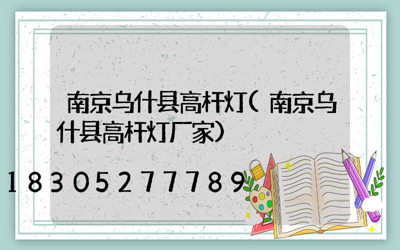 南京乌什县高杆灯(南京乌什县高杆灯厂家)