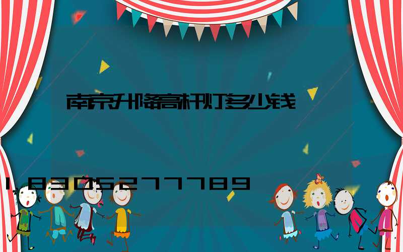 南京升降高杆灯多少钱