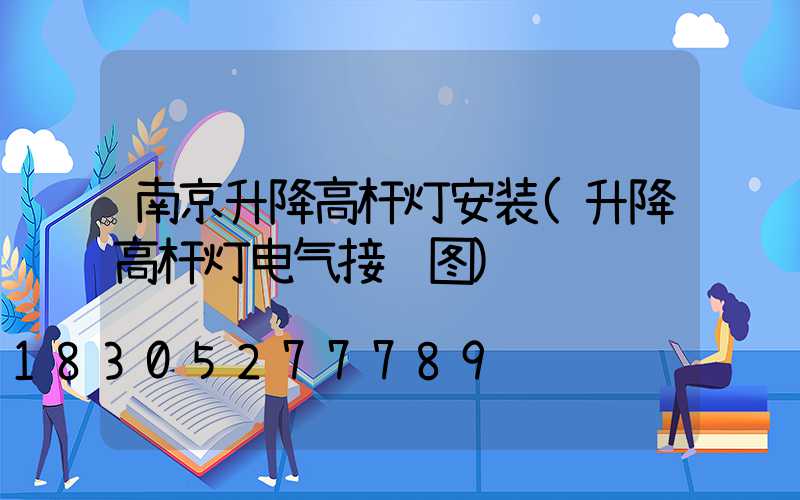 南京升降高杆灯安装(升降高杆灯电气接线图)