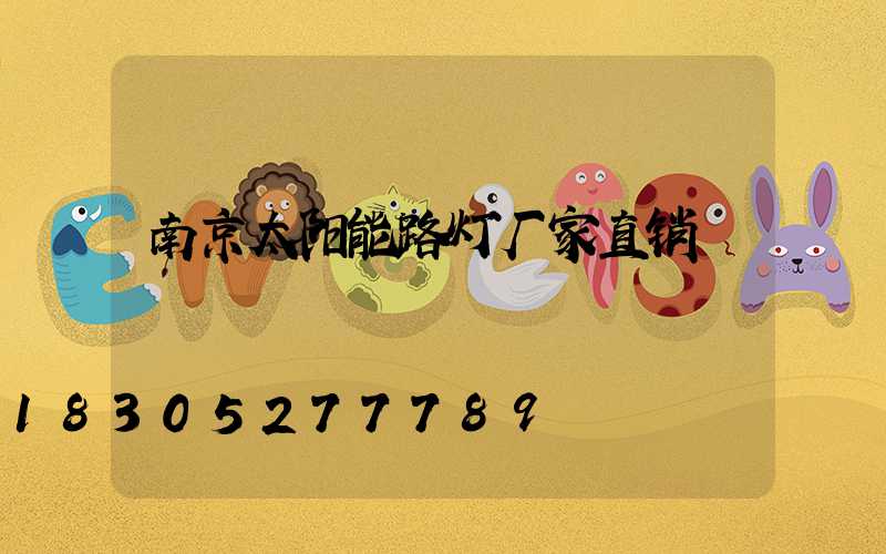 南京太阳能路灯厂家直销
