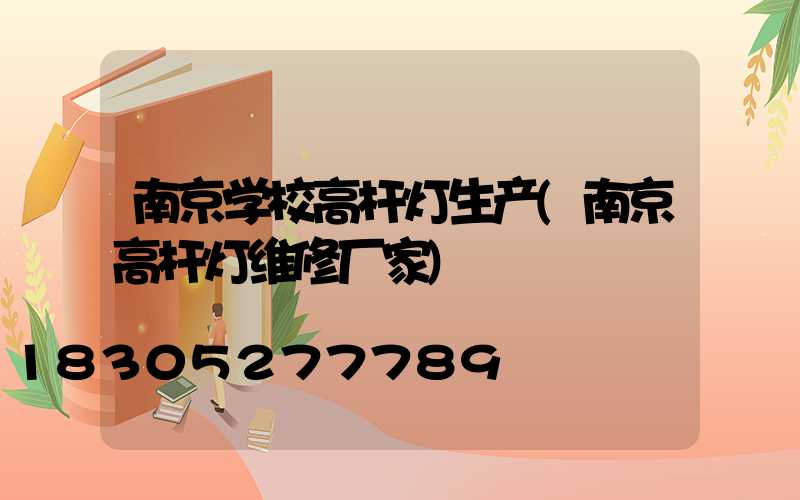南京学校高杆灯生产(南京高杆灯维修厂家)
