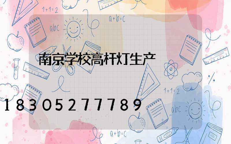 南京学校高杆灯生产