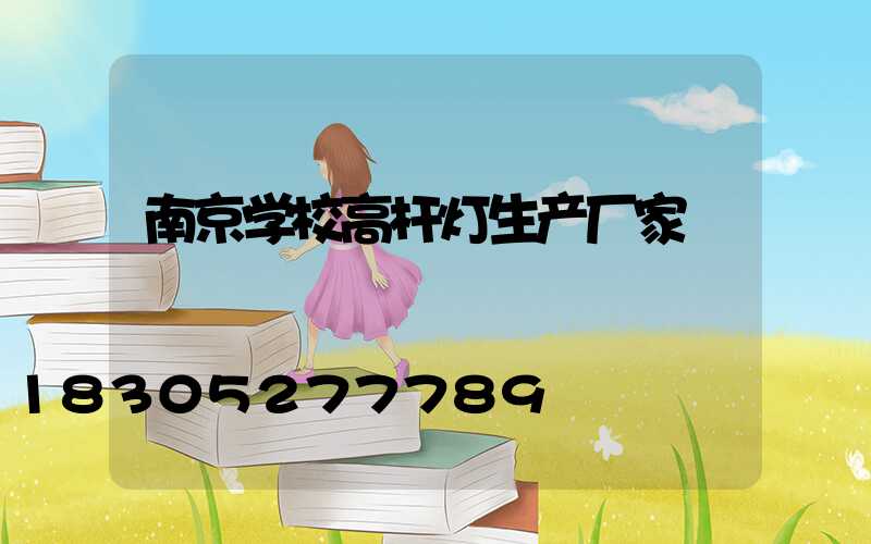 南京学校高杆灯生产厂家