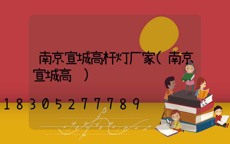 南京宣城高杆灯厂家(南京宣城高铁)
