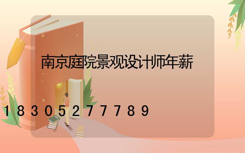 南京庭院景观设计师年薪