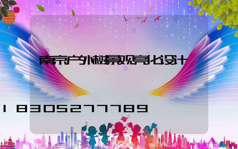 南京户外树景观亮化设计