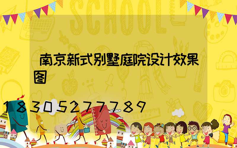 南京新式别墅庭院设计效果图