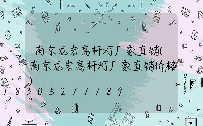 南京龙岩高杆灯厂家直销(南京龙岩高杆灯厂家直销价格)