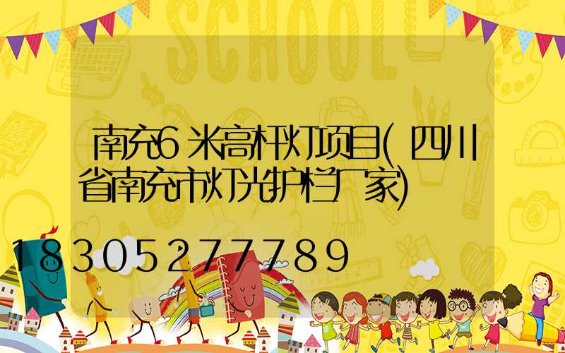 南充6米高杆灯项目(四川省南充市灯光护栏厂家)
