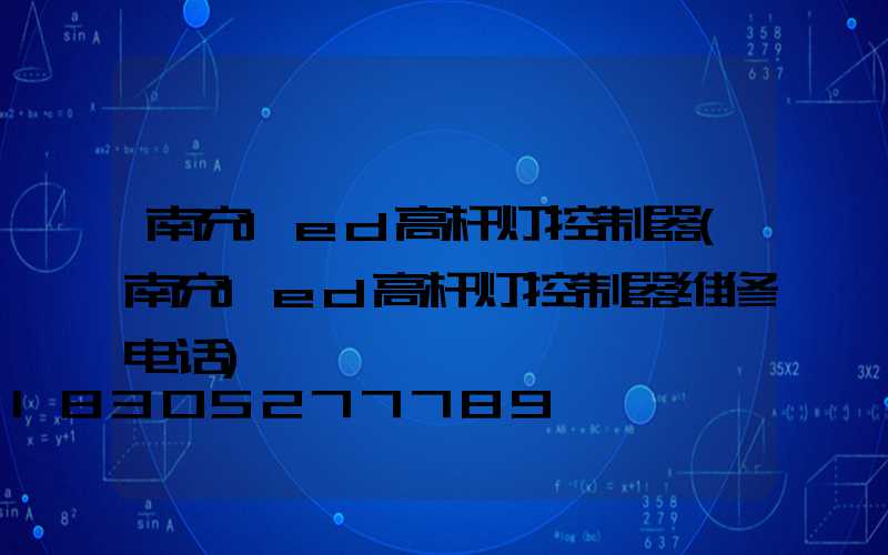 南充led高杆灯控制器(南充led高杆灯控制器维修电话)