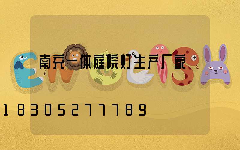 南充一体庭院灯生产厂家