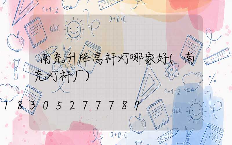 南充升降高杆灯哪家好(南充灯杆厂)