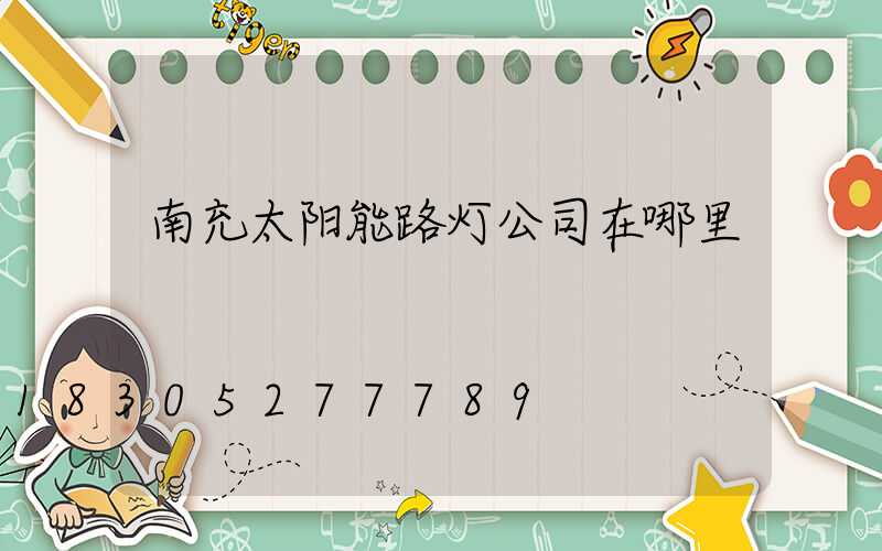 南充太阳能路灯公司在哪里