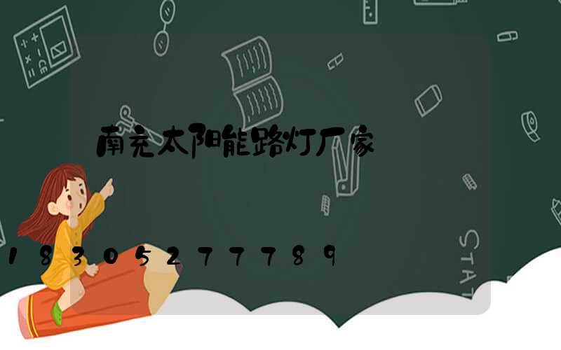 南充太阳能路灯厂家