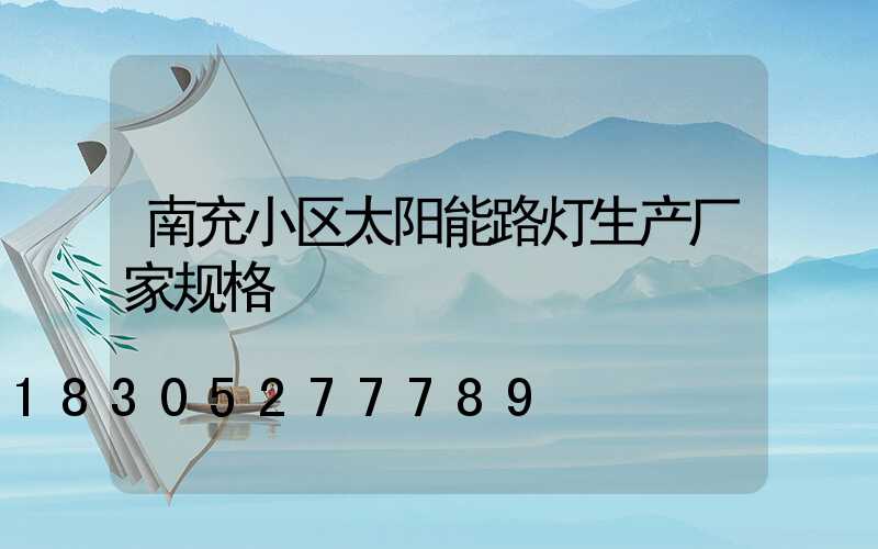 南充小区太阳能路灯生产厂家规格
