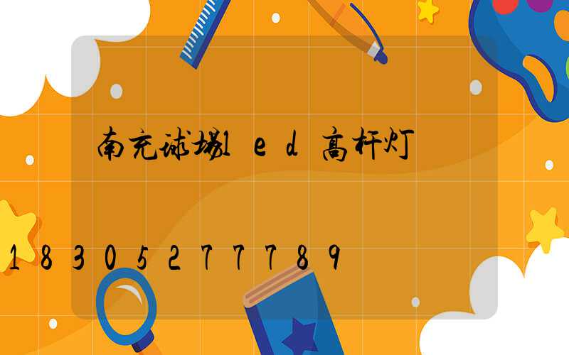 南充球场led高杆灯