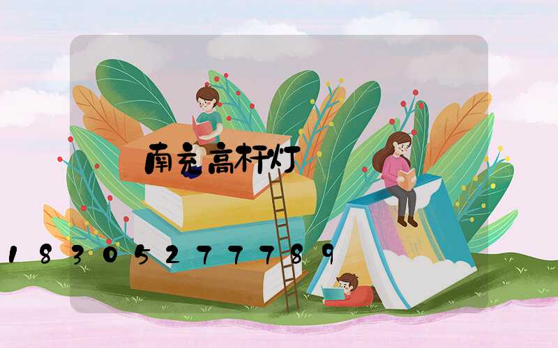 南充高杆灯