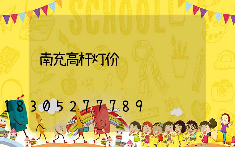 南充高杆灯价钱