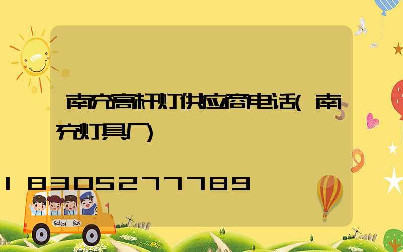 南充高杆灯供应商电话(南充灯具厂)