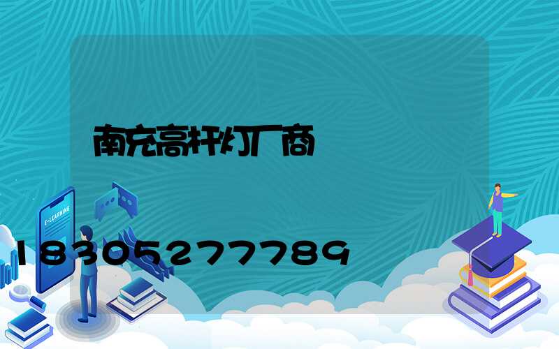 南充高杆灯厂商