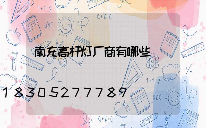 南充高杆灯厂商有哪些
