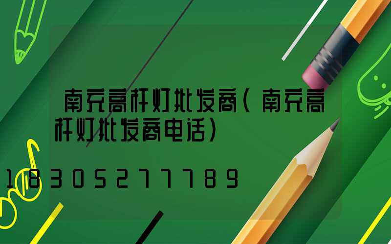 南充高杆灯批发商(南充高杆灯批发商电话)