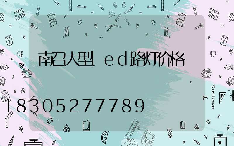 南召大型led路灯价格
