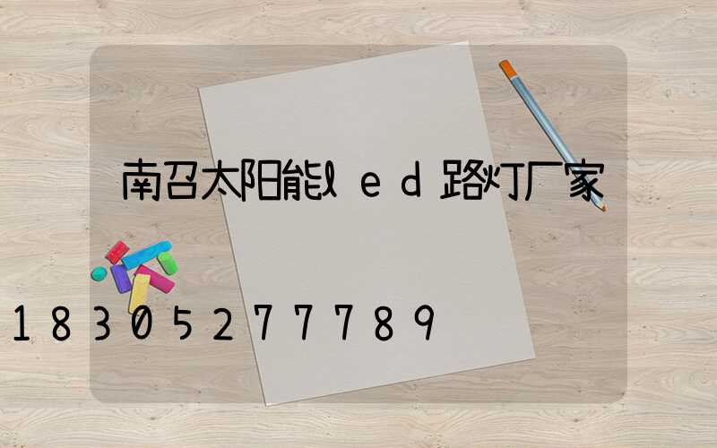南召太阳能led路灯厂家