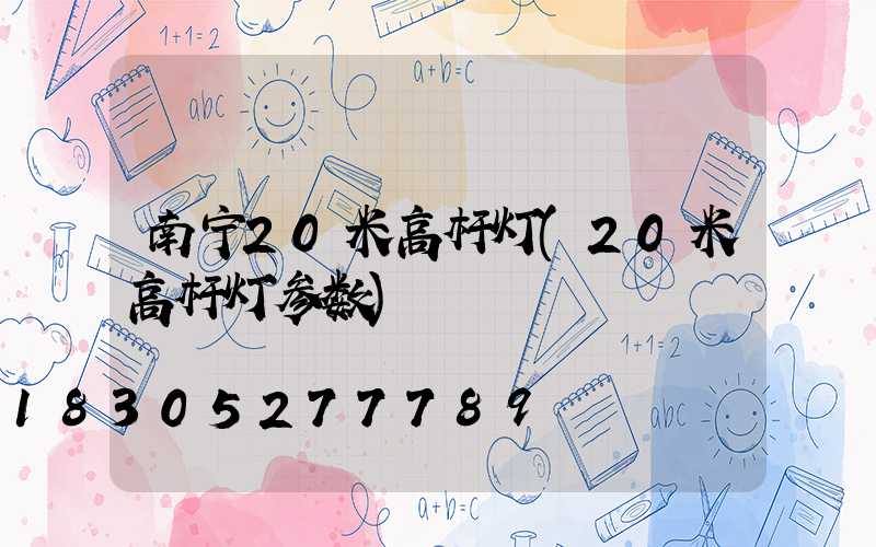 南宁20米高杆灯(20米高杆灯参数)
