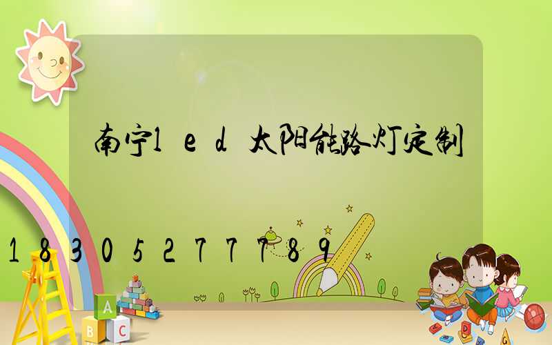 南宁led太阳能路灯定制