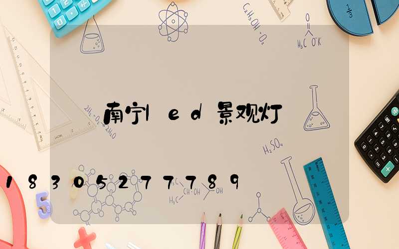 南宁led景观灯
