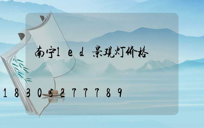 南宁led景观灯价格