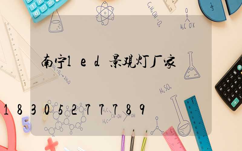 南宁led景观灯厂家