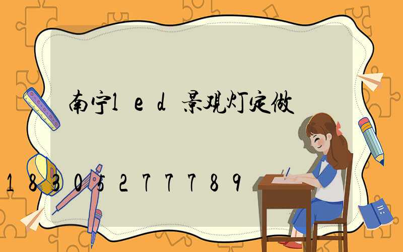 南宁led景观灯定做