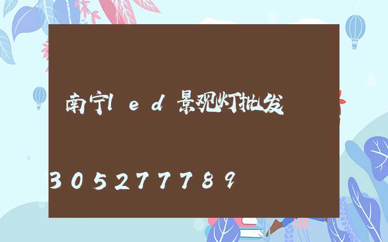 南宁led景观灯批发