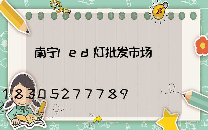 南宁led灯批发市场