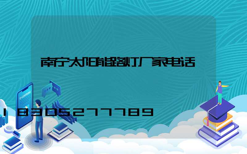 南宁太阳能路灯厂家电话