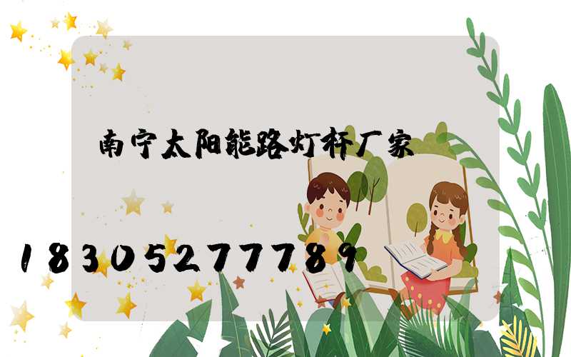 南宁太阳能路灯杆厂家