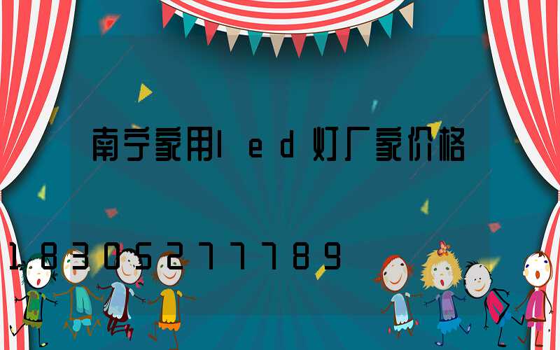 南宁家用led灯厂家价格