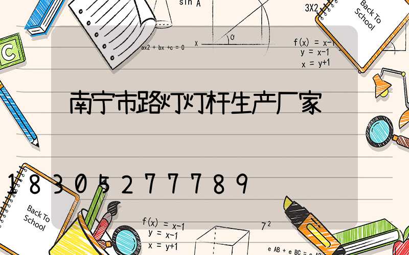 南宁市路灯灯杆生产厂家