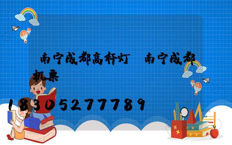 南宁成都高杆灯(南宁成都机票)