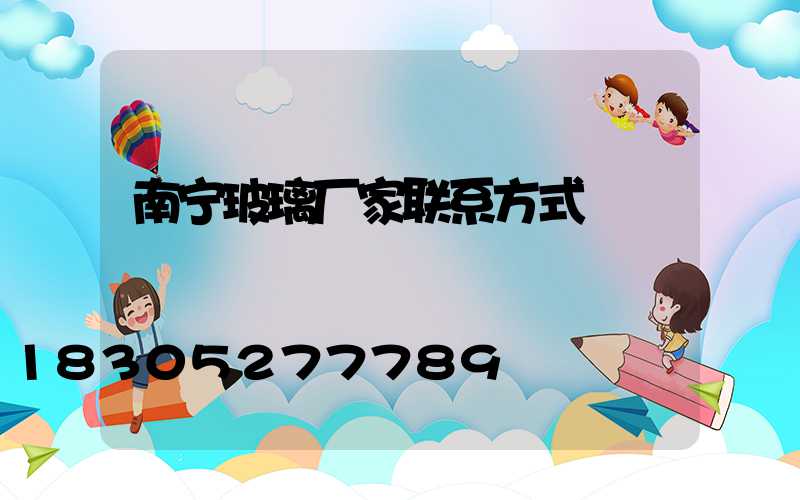 南宁玻璃厂家联系方式